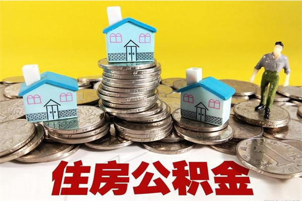 临沧辞职以后多久能领取公积金（辞职后多久能拿到住房公积金?）