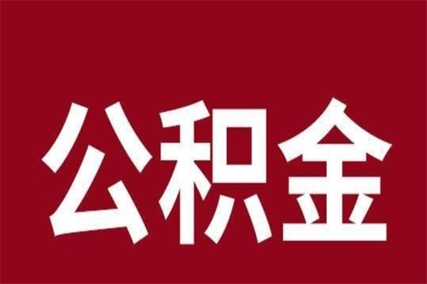 临沧公积金不满三个月怎么取啊（住房公积金未满三个月）