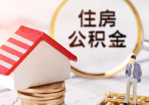 临沧辞职后可以领取住房公积金吗（辞职了可以领取住房公积金吗）