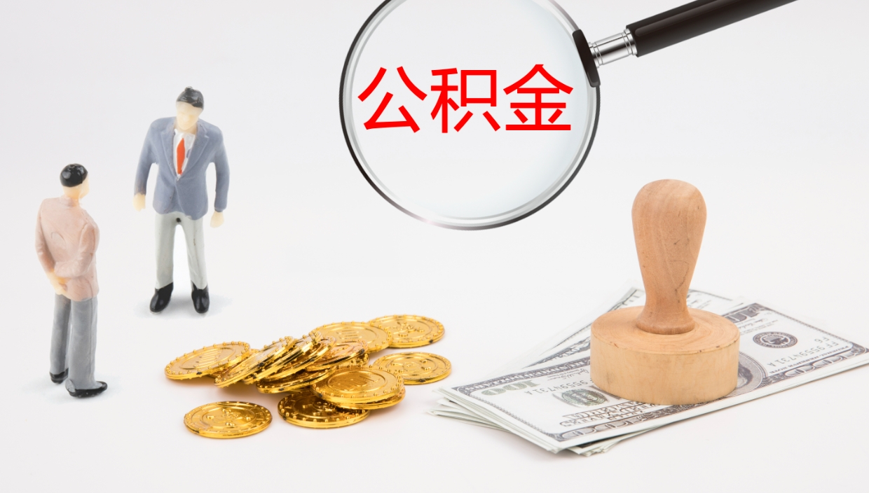 临沧单位提出公积金（单位提住房公积金要带什么材料）