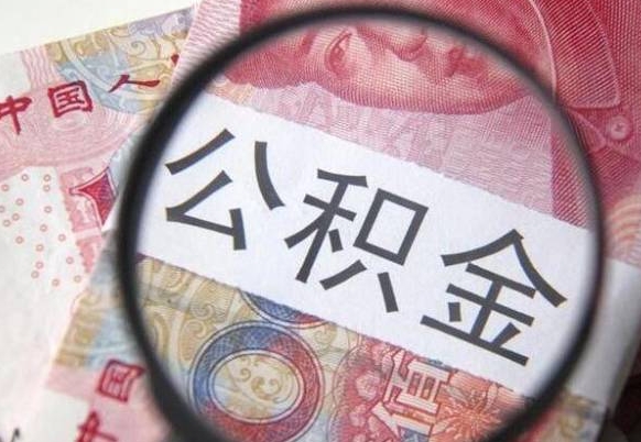 临沧房子全款能取公积金吗（买房子全款能取公积金吗）