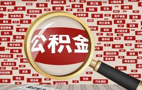 临沧代提任意公积金（代提取公积金可靠吗）