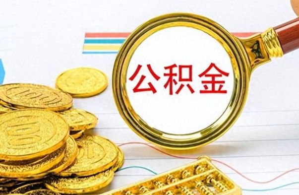 临沧提公积金资料（提公积金流程）