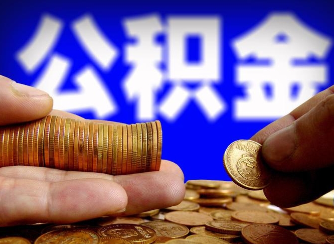 临沧离职后能不能取出公积金（离职之后可以取公积金吗）